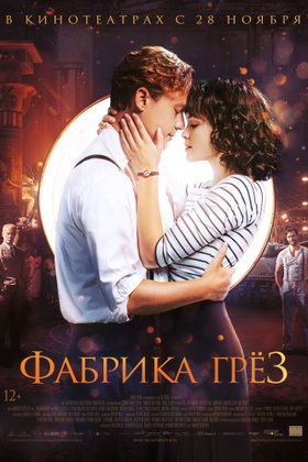 Фабрика грез: постер