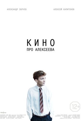 Кино про Алексеева: постер