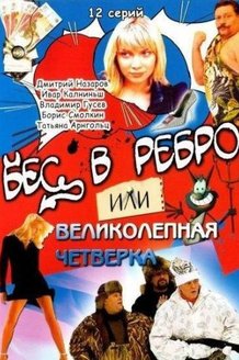 Бес в ребро, или Великолепная четверка: постер
