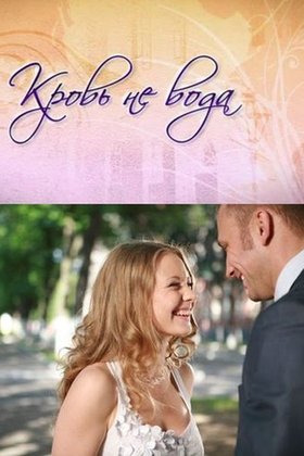 Кровь не вода: постер