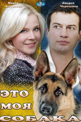 Это моя собака: постер