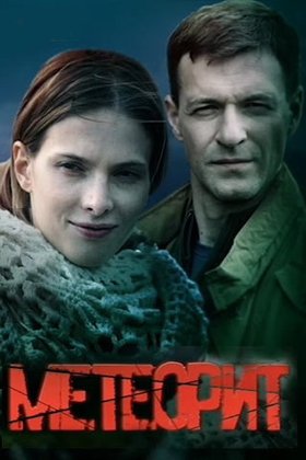 Метеорит: постер