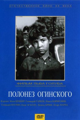 Полонез Огинского: постер