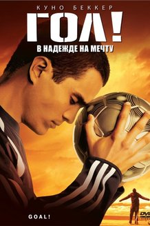 Гол!: постер