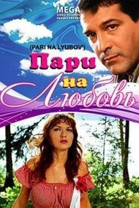 Пари на любовь: постер