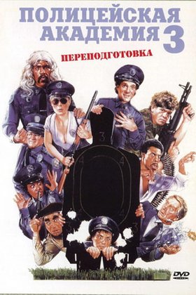 Полицейская академия 3: Переподготовка: постер