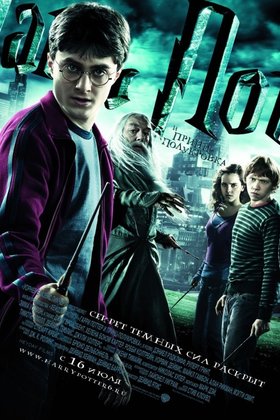 Гарри Поттер и Принц-полукровка: постер