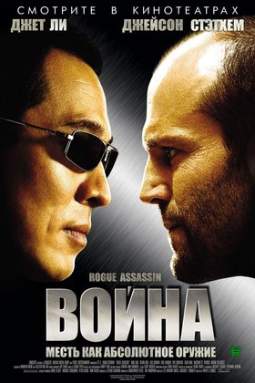 Война: постер