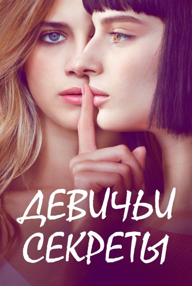 Девичьи секреты: постер