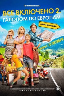 Все включено 2: Галопом по Европам: постер
