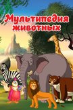Постер Русский алфавит: 1 сезон