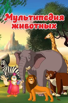 Мультипедия животных: постер