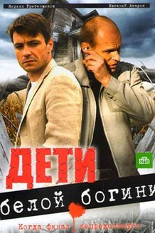 Дети белой богини: постер