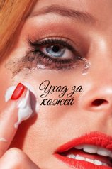 Постер фильма «Уход за кожей»