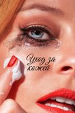 Постер фильма «Уход за кожей»