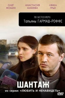 Любить и ненавидеть: постер