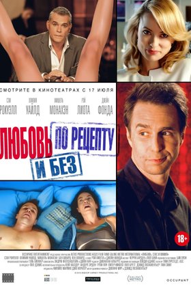 Любовь по рецепту и без: постер