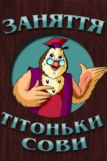 Уроки тетушки Совы на украинском языке: постер