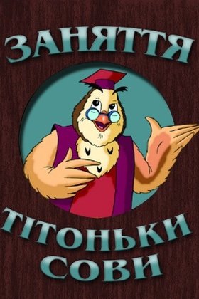 Уроки тетушки Совы на украинском языке: постер