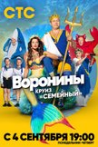 Постер Воронины: 22 сезон