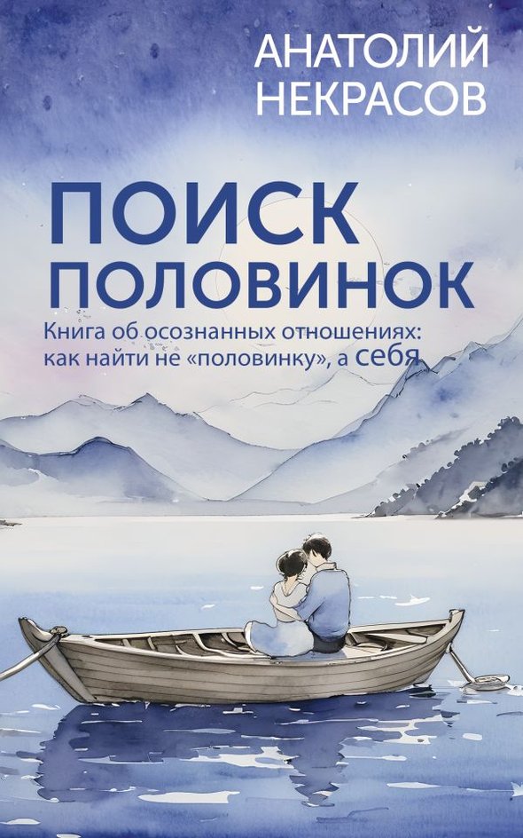 «Поиск половинок. Книга об осознанных отношениях: как найти не «половинку», а себя», Анатолий Некрасов «Поиск половинок. Книга об осознанных отношениях: как найти не «половинку», а себя», Анатолий Некрасов