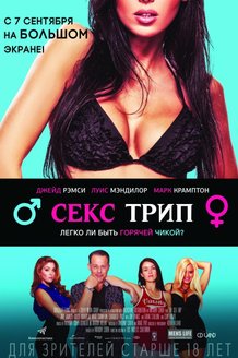 Секс-трип: постер