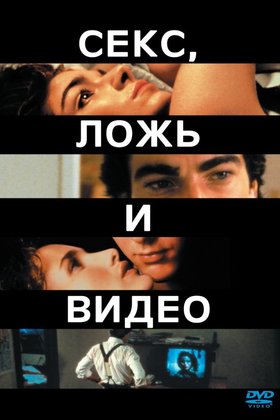 Секс, ложь и видео: постер