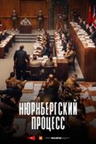 Постер Нюрнбергский процесс: 1 сезон