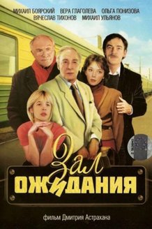 Зал ожидания: постер