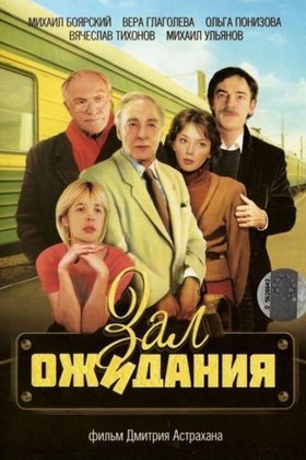 Зал ожидания: постер