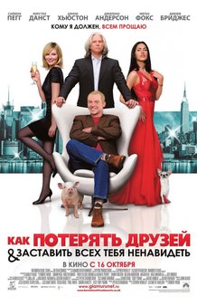Как потерять друзей и заставить всех тебя ненавидеть: постер