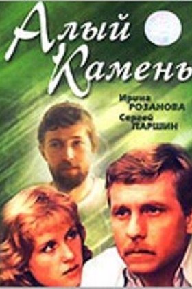 Алый камень: постер