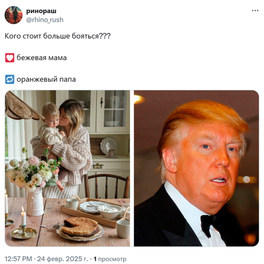 На изображении два фото. Слева женщина в бежевом свитере держит на руках маленького ребенка и целует его в щеку. Они находятся в уютной кухне с деревянным столом, на котором стоят свечи, цветы и пирог. Справа фотография Дональда Трампа с оранжевым оттенком кожи, в черном костюме и галстуке-бабочке. Над изображениями текст: «Кого стоит больше бояться??? бежевая мама или оранжевый папа» На изображении два фото. Слева женщина в бежевом свитере держит на руках маленького ребенка и целует его в щеку. Они находятся в уютной кухне с деревянным столом, на котором стоят свечи, цветы и пирог. Справа фотография Дональда Трампа с оранжевым оттенком кожи, в черном костюме и галстуке-бабочке. Над изображениями текст: «Кого стоит больше бояться??? бежевая мама или оранжевый папа»