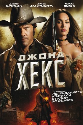 Джона Хекс: постер