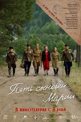 Пять сыновей Марии: постер
