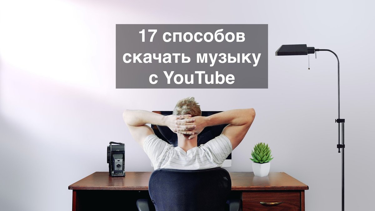 Как скачать музыку с YouTube | Hi-Tech Mail.ru