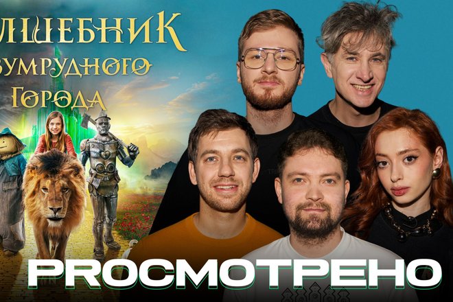Волшебник Изумрудного города PROсмотрено Волшебник Изумрудного города PROсмотрено
