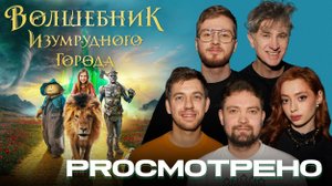 Волшебник Изумрудного города PROсмотрено