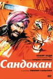 Постер Сандокан – Тигр семи морей: 1 сезон