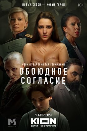 Обоюдное согласие: постер