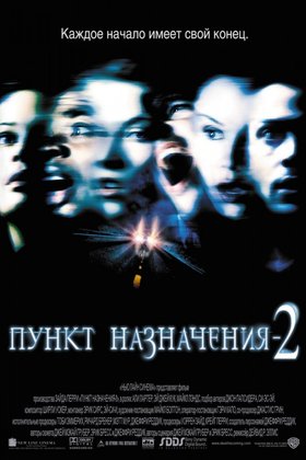 Пункт назначения 2: постер