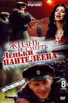 Жизнь и смерть Леньки Пантелеева: постер