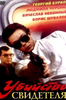 Убийство свидетеля: постер