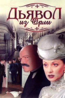 Дьявол из Орли. Ангел из Орли: постер