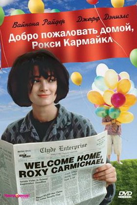Добро пожаловать домой, Рокси Кармайкл: постер