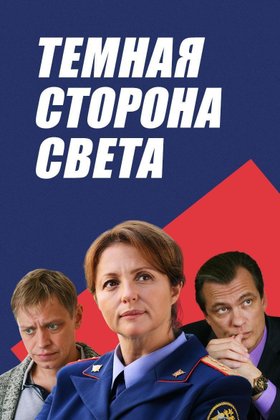 Темная сторона света: постер