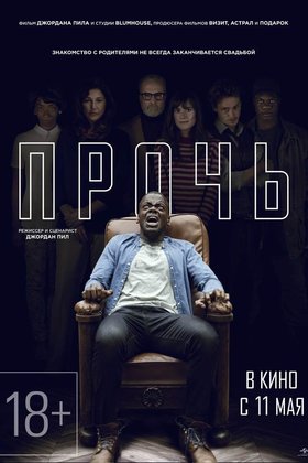 Прочь: постер