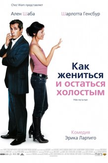Как жениться и остаться холостым: постер