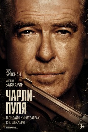Чарли-Пуля: постер