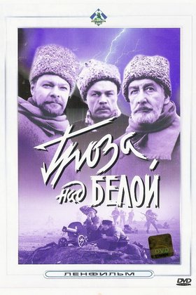 Гроза над Белой: постер